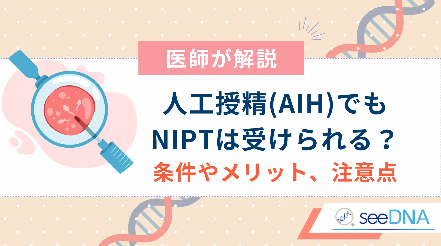 人工授精（AIH）でもNIPTを受けられる理由とは