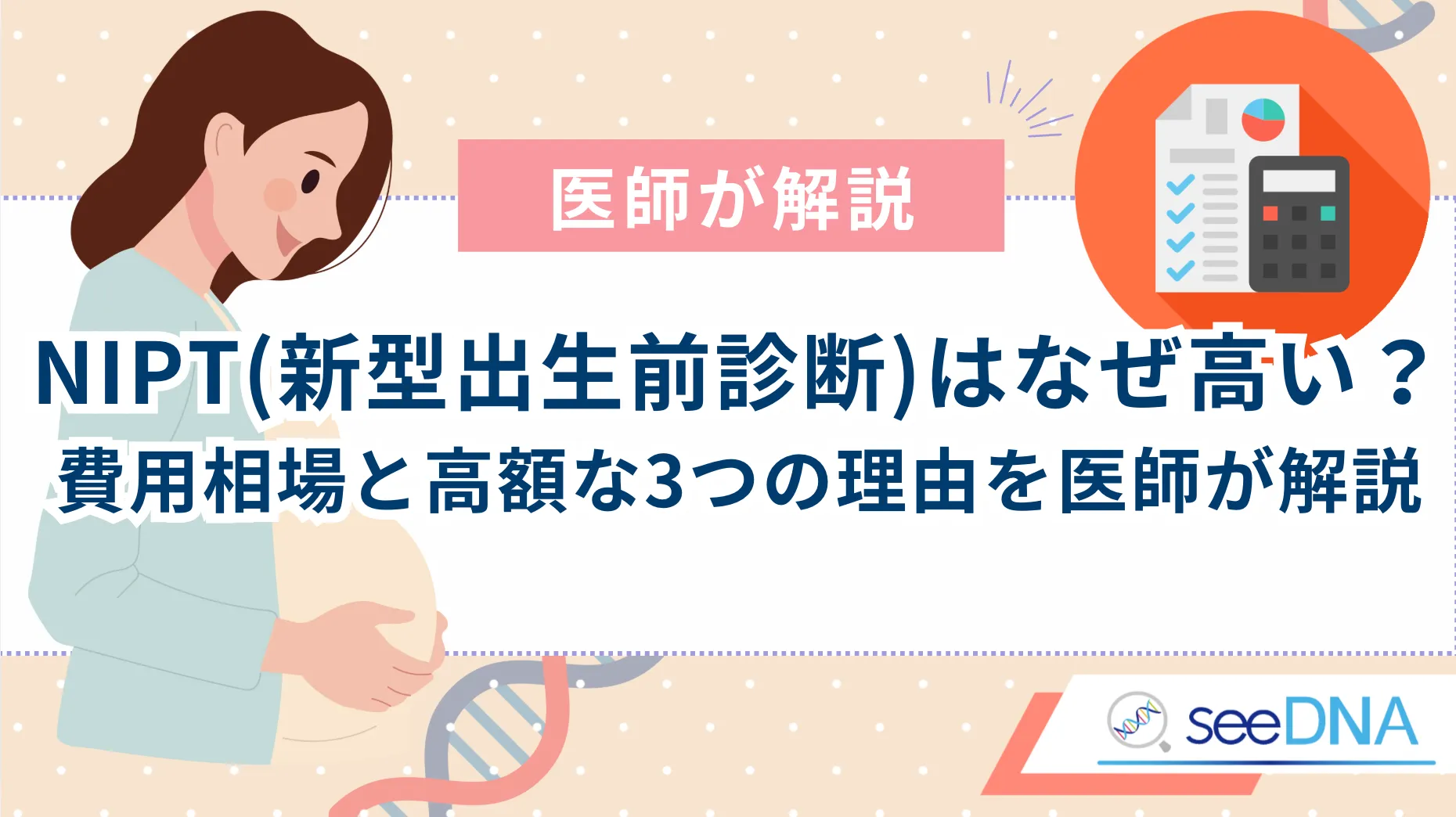 【医師が解説】NIPT（新型出生前診断）はなぜ高い？  費用相場と高額な3つの理由を医師が解説