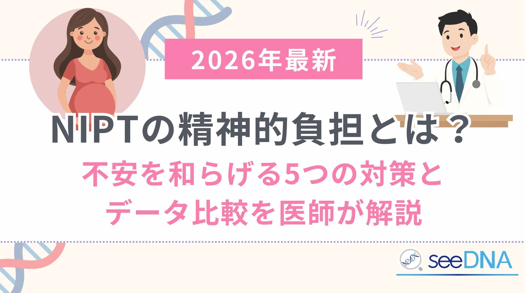 結論：NIPTの精神的負担とは？