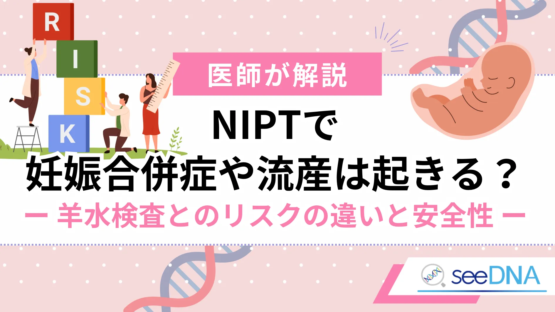 NIPTによる妊娠合併症のリスクは存在するのか？