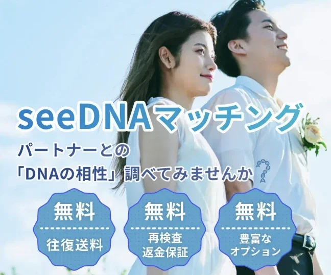 seeDNAマッチングの案内