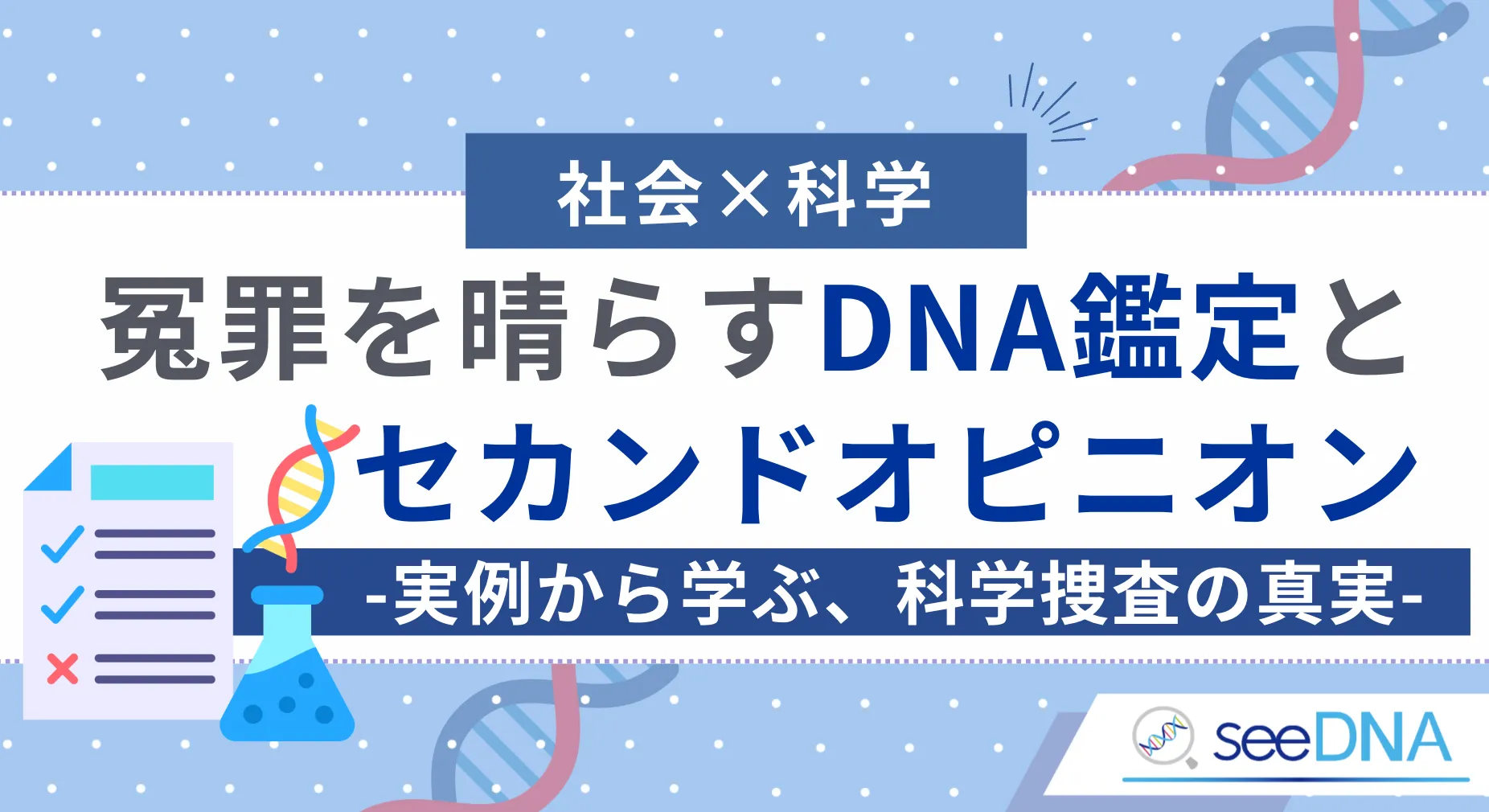 ［社会×科学］ 冤罪を晴らすDNA鑑定とセカンドオピニオンはなぜ重要か -実例から学ぶ、科学捜査の真実-