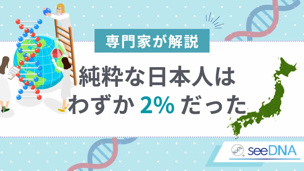 【専門家が解説】純粋な日本人はわずか 2% だった。