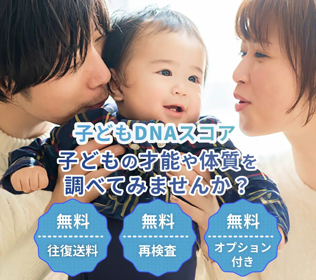 こども能力遺伝子検査