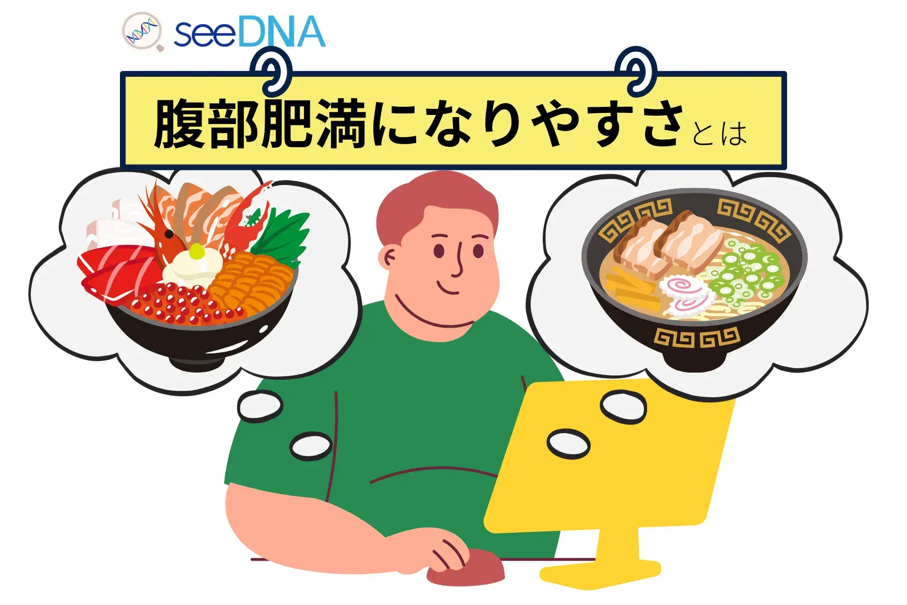 腹部肥満になりやすさのイメージ画像
