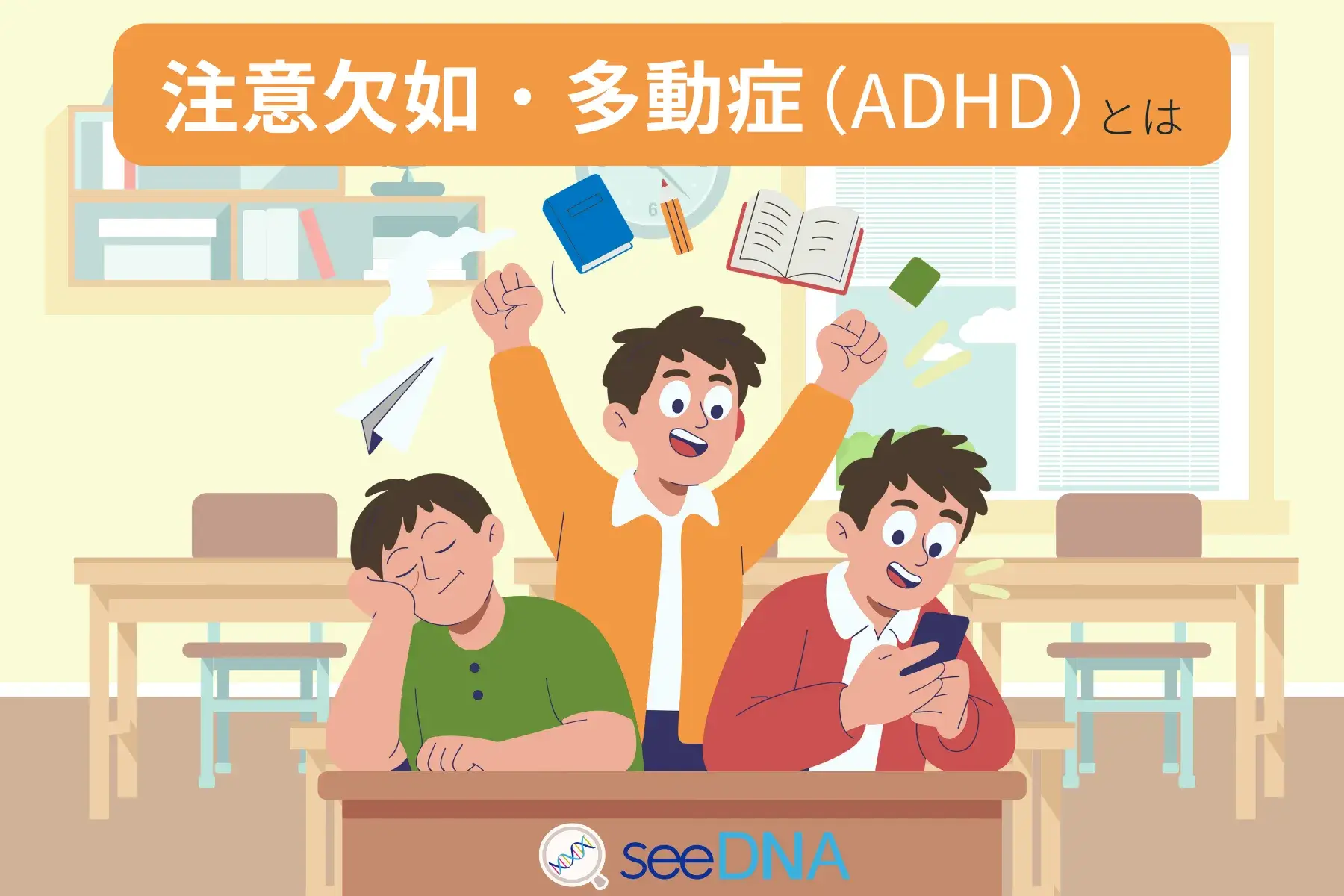 注意欠如・多動症（ADHD）のイメージ画像