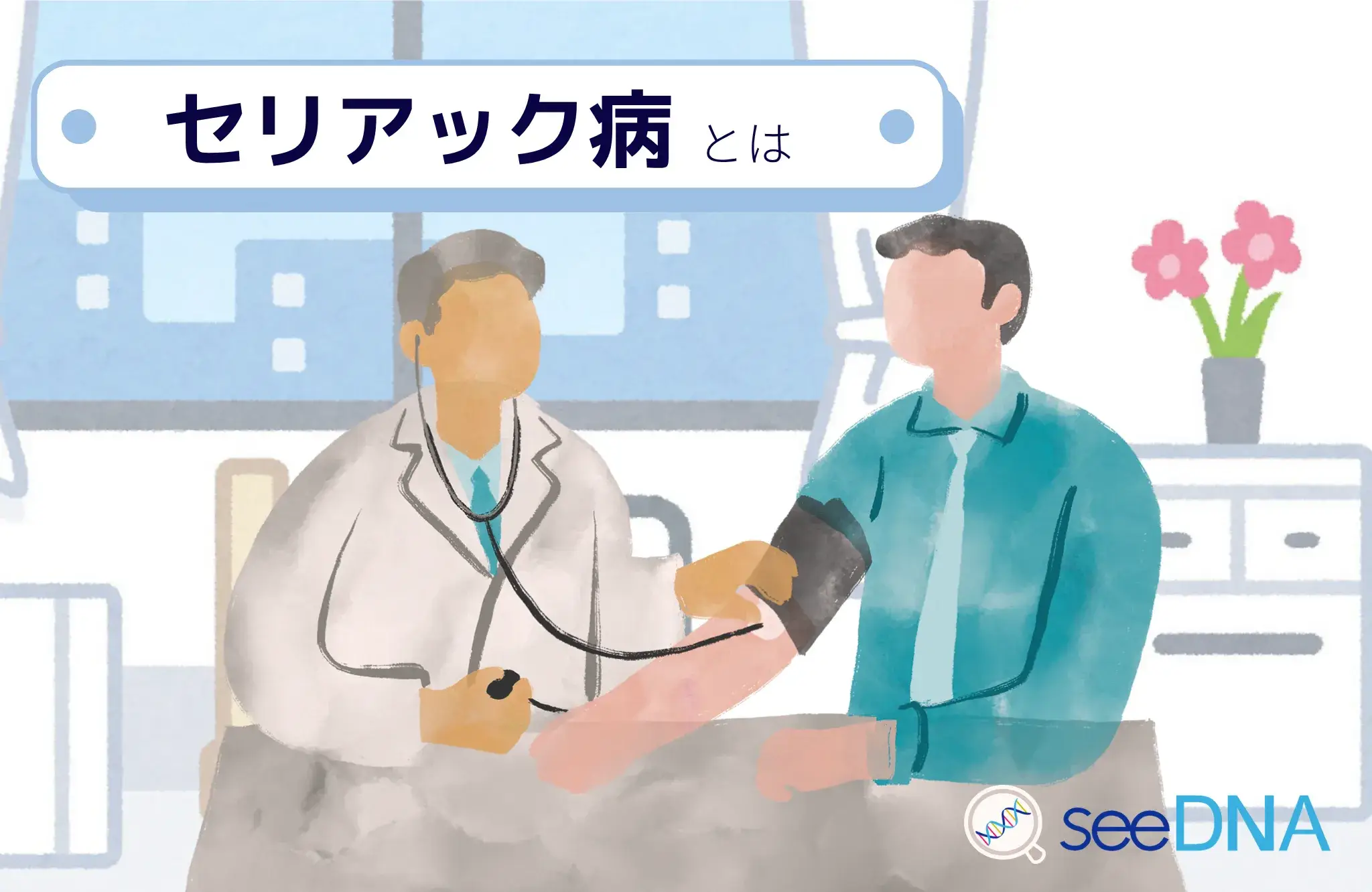 セリアック病のイメージ画像