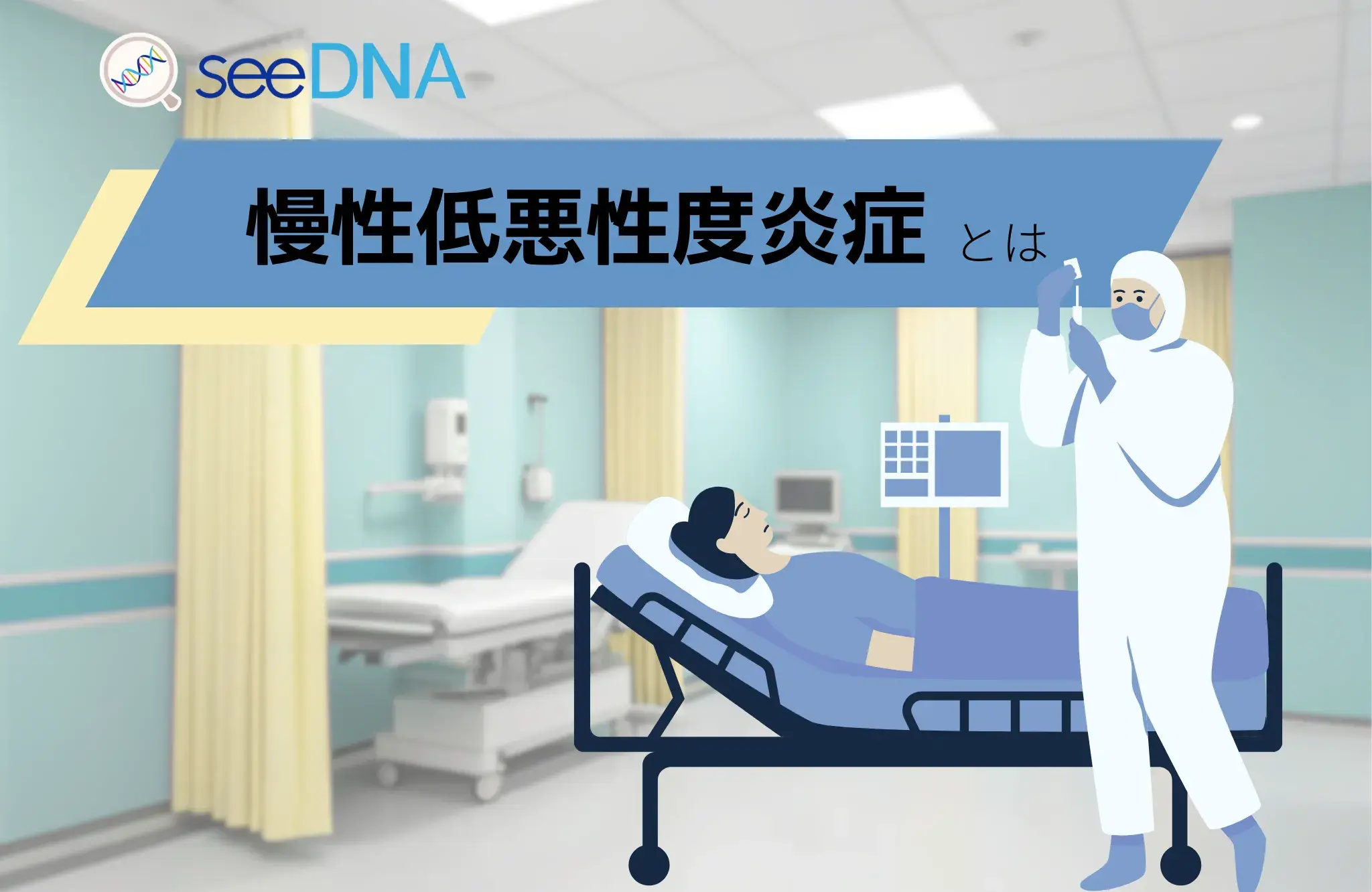 慢性低悪性度炎症のイメージ画像