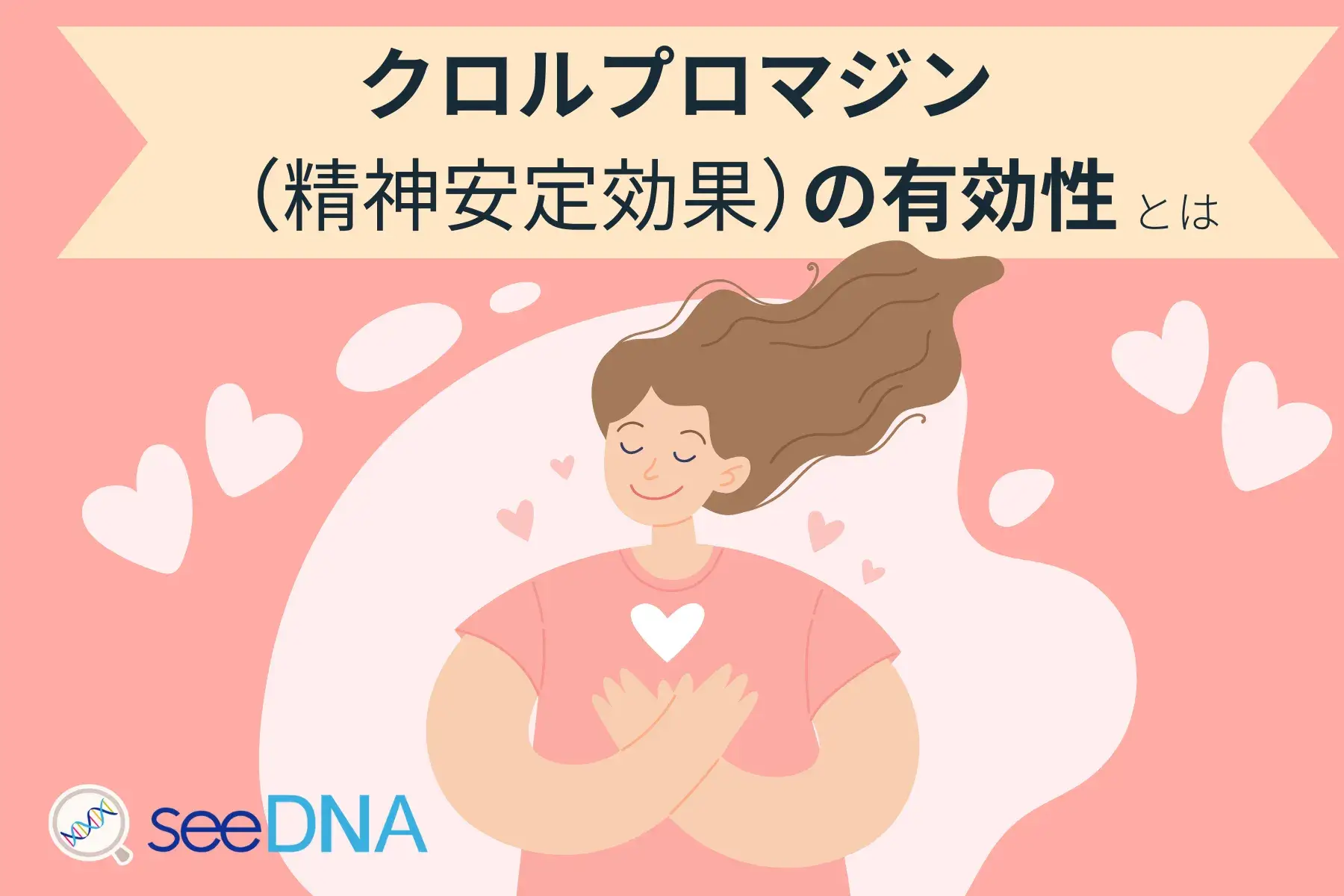 クロルプロマジン（精神安定効果）のイメージ画像