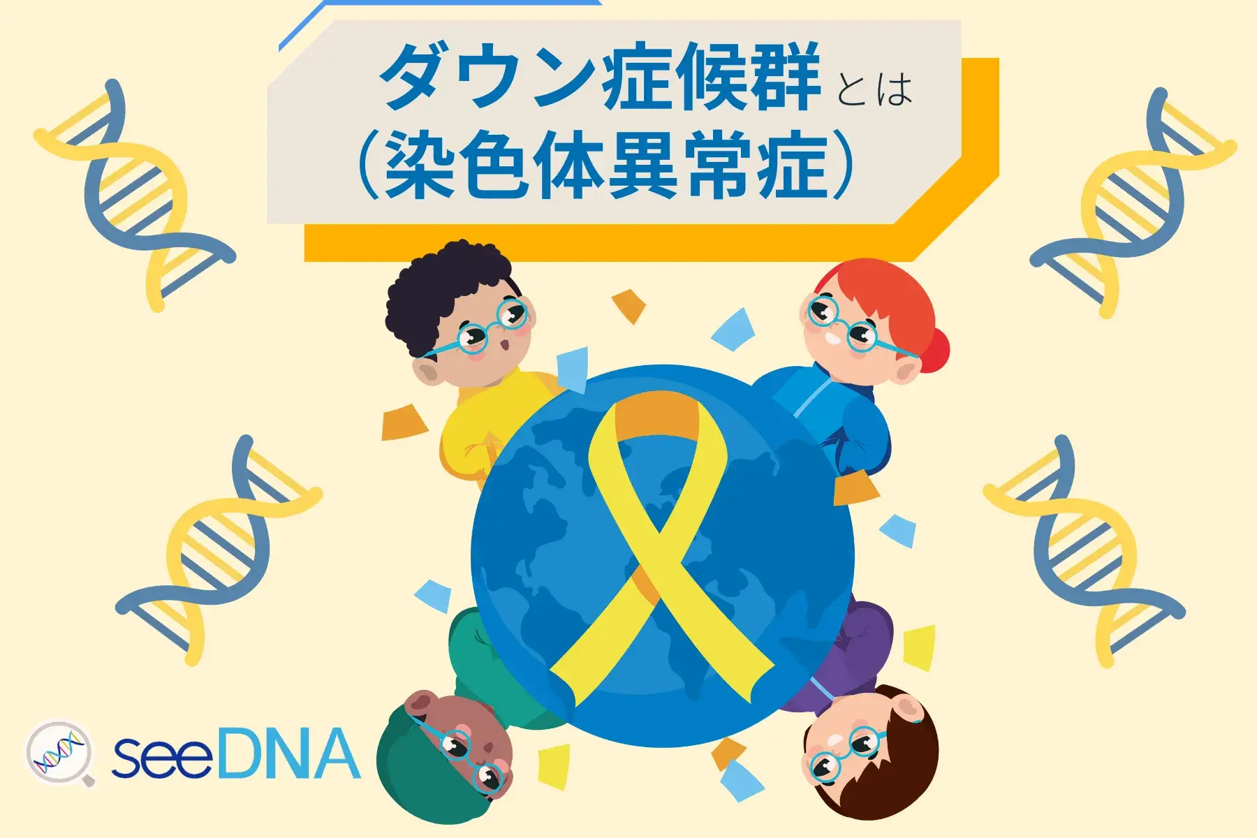 ダウン症候群(染色体異常症)のイメージ画像