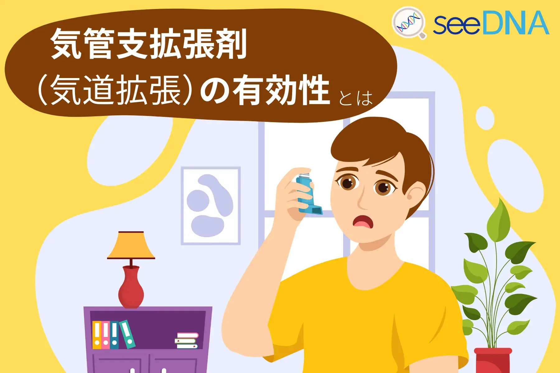 気管支拡張剤（気道拡張）の有効性のイメージ画像