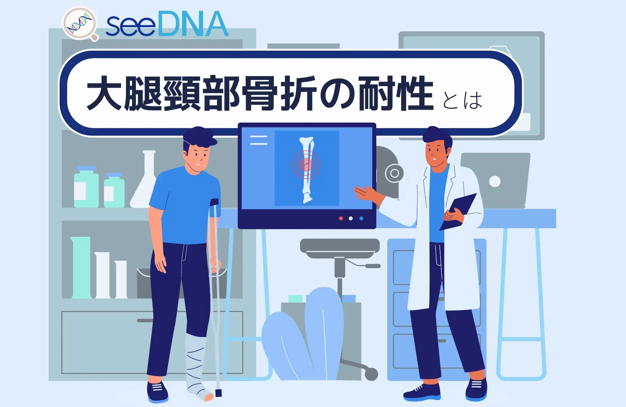 大腿頸部骨折の耐性のイメージ画像