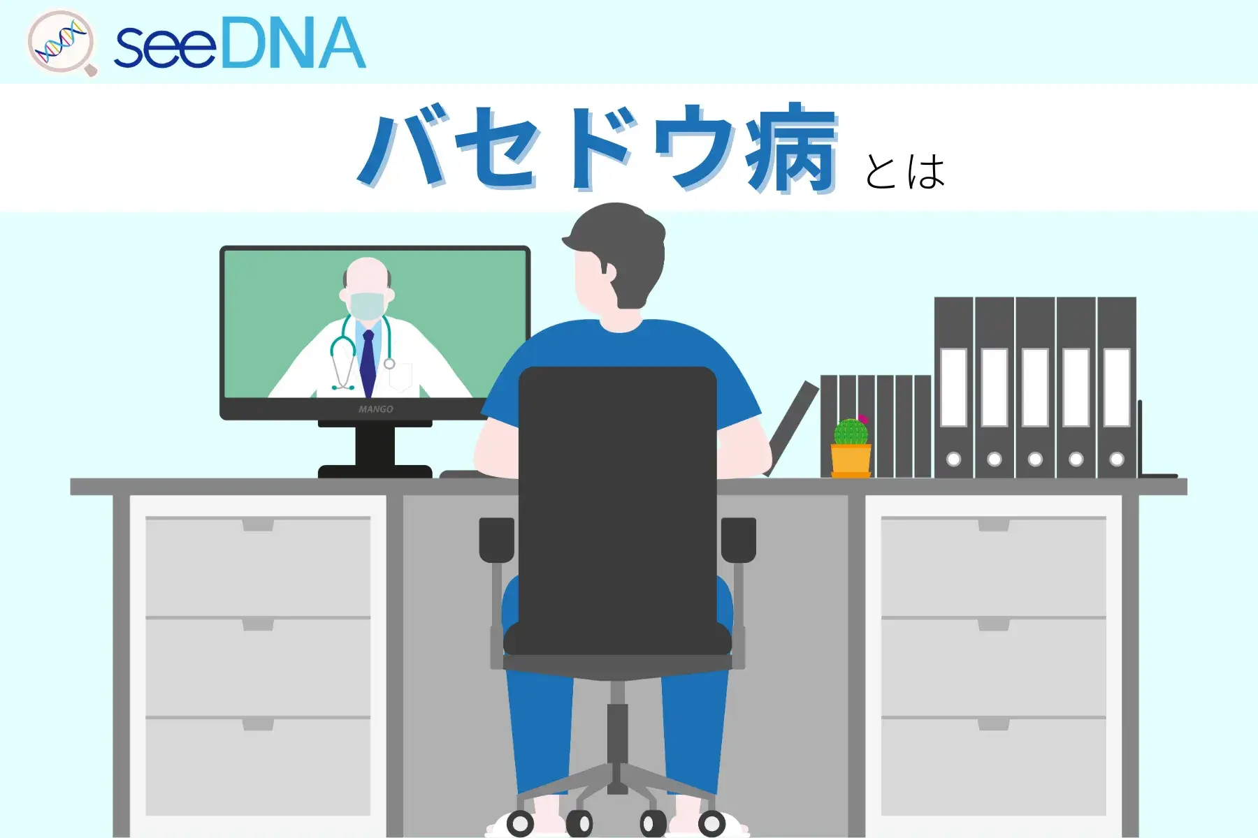 バセドウ病のイメージ画像