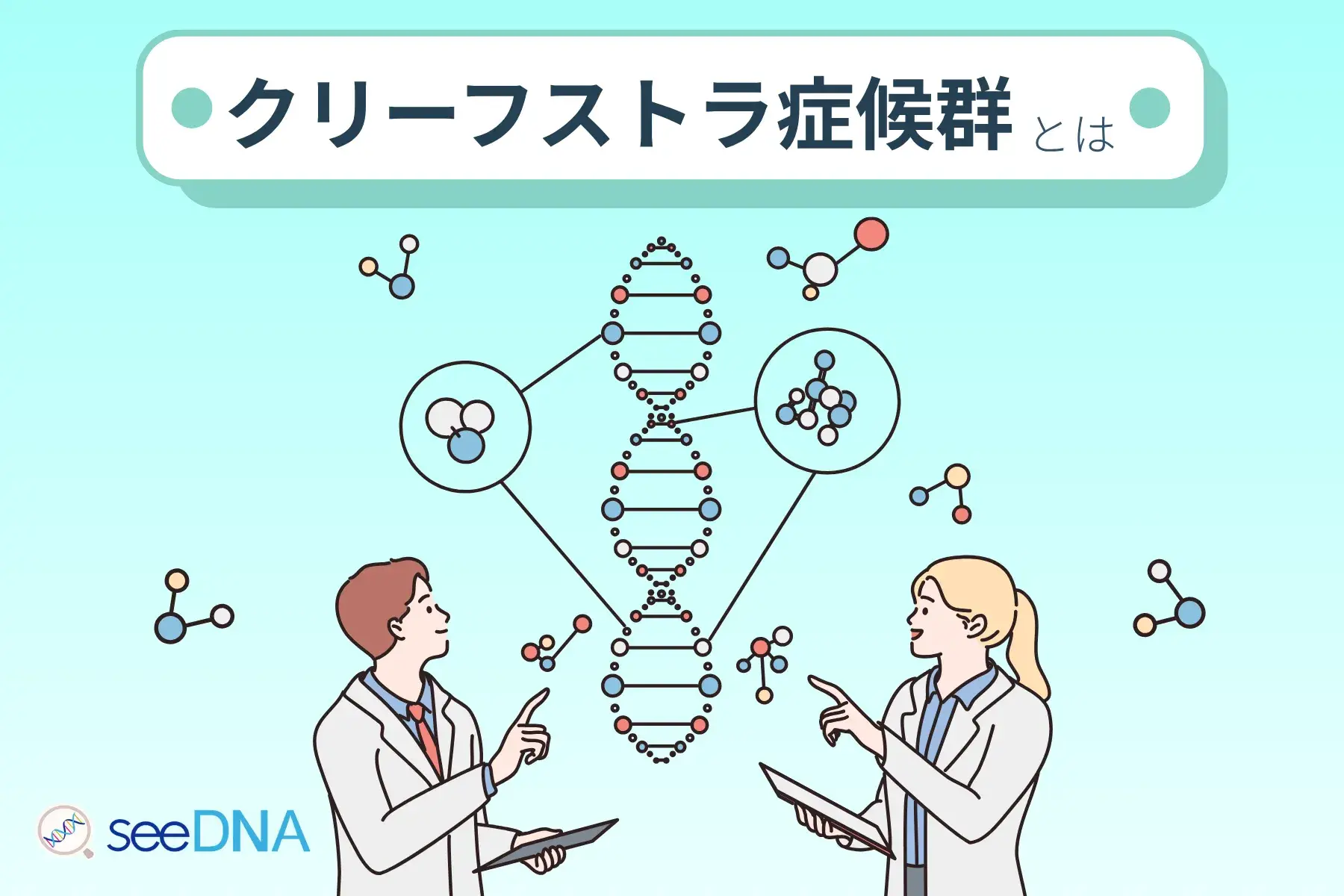 クリーフストラ症候群のイメージ画像