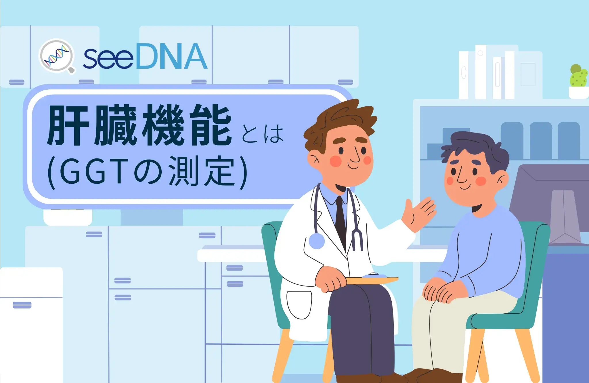 肝臓機能GGT検査のイメージ画像
