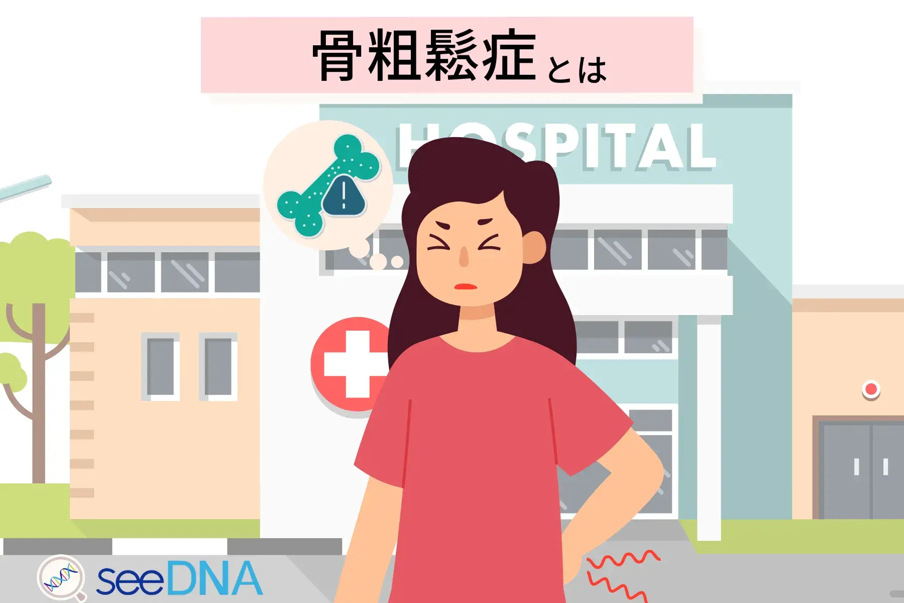 骨粗鬆症のイメージ画像