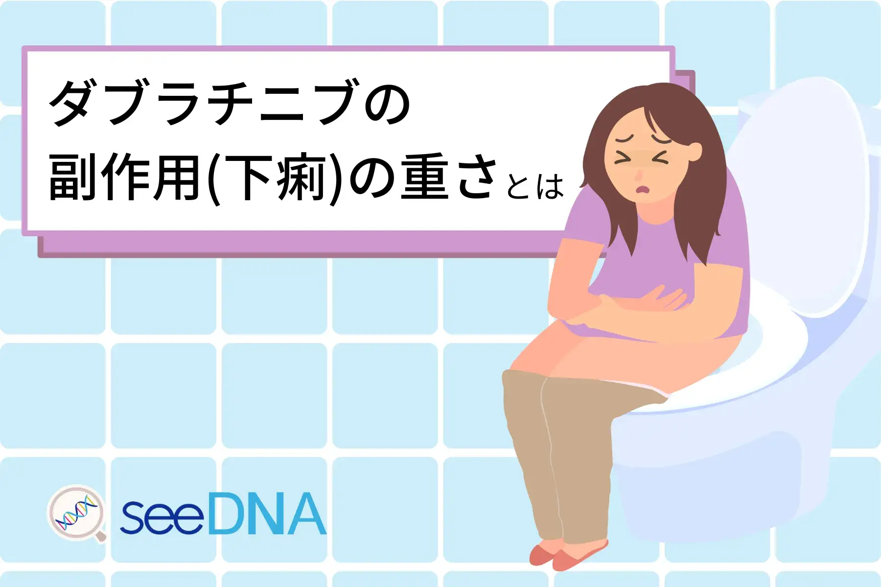 ダブラフェニブの副作用（下痢）のイメージ画像