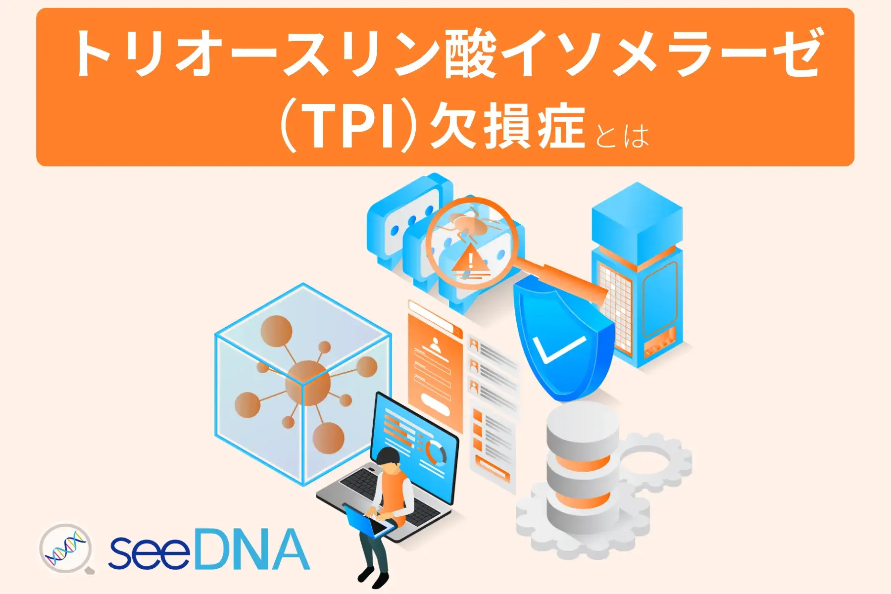 TPI欠損症のイメージ画像