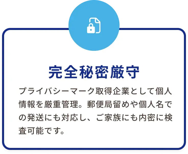 完全秘密厳守