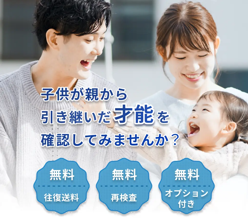 親子の体質・才能・健康リスクが分かる遺伝子検査