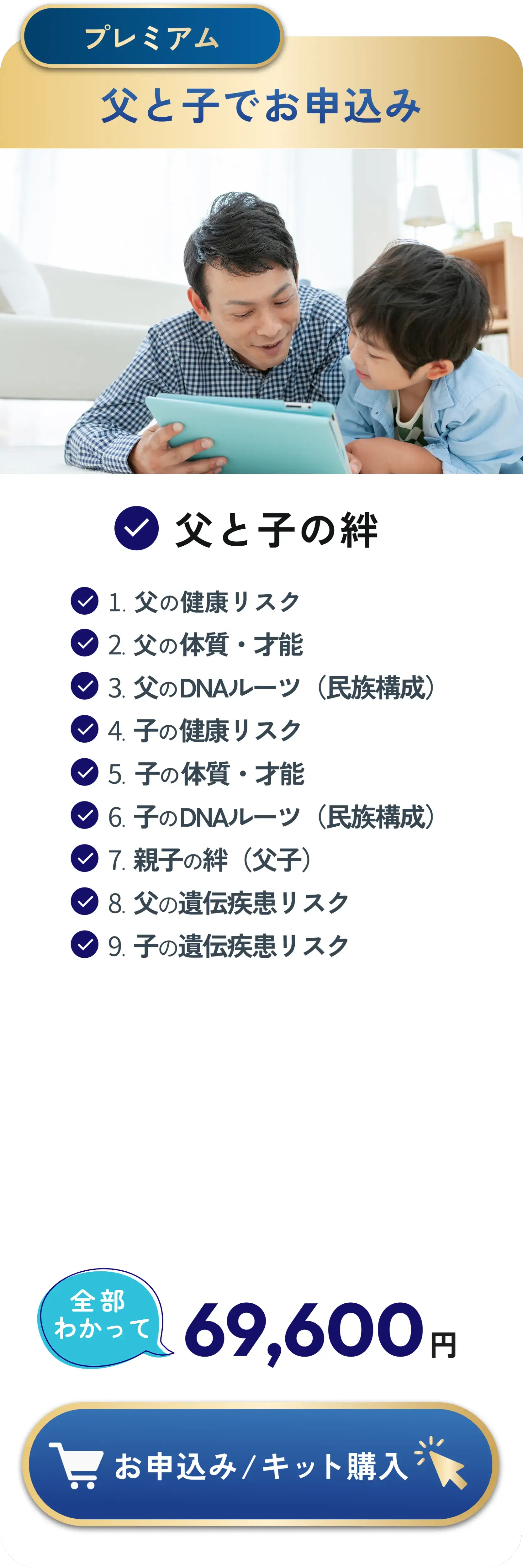 DNA検査プレミアムプラン「父と子でお申込み」