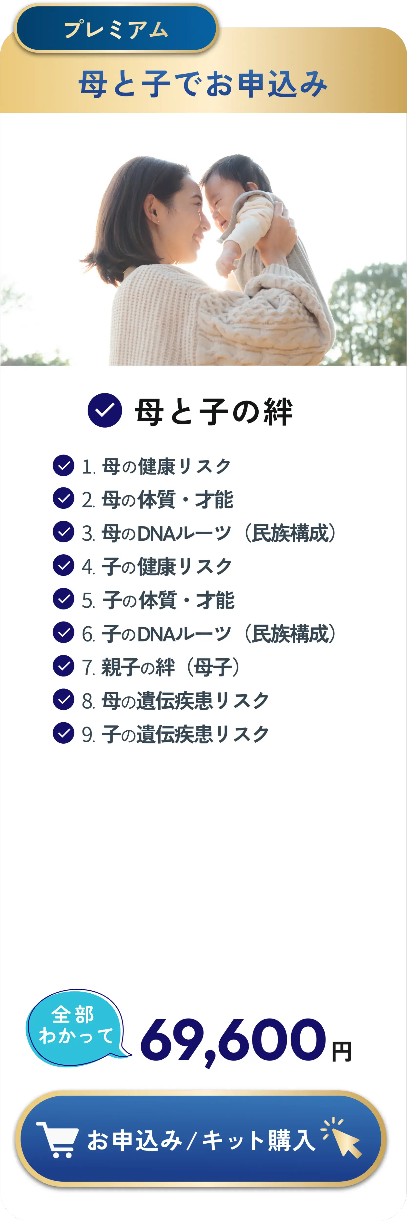 DNA検査プレミアムプラン「母と子でお申込み」