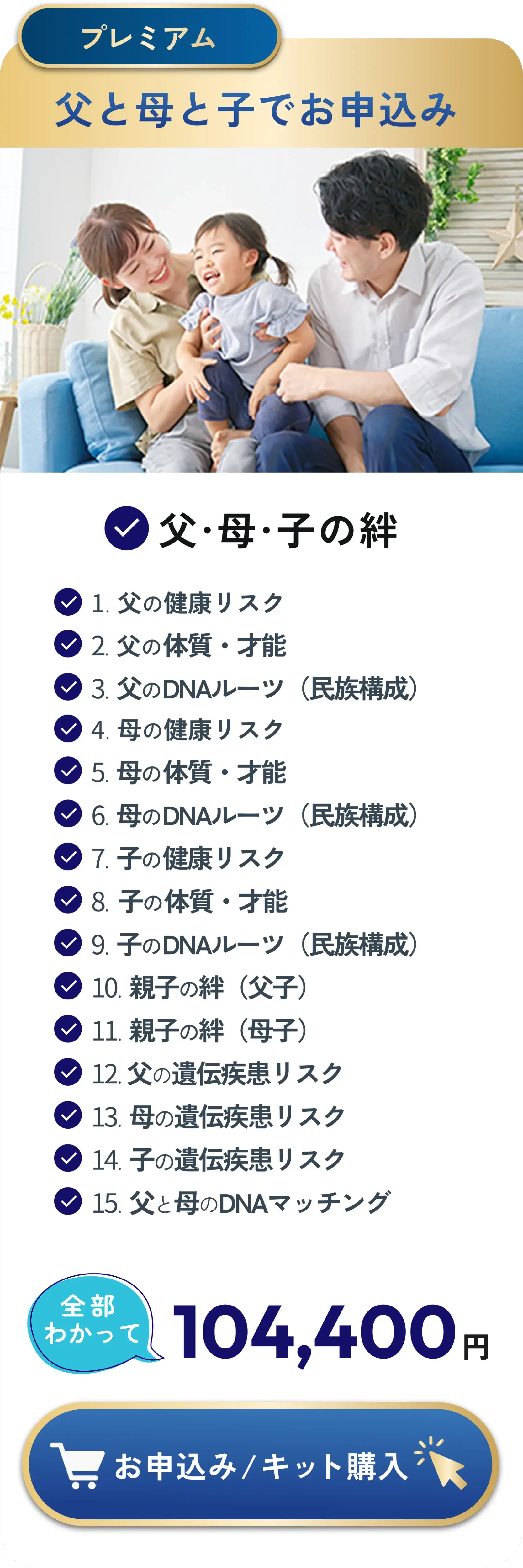 DNA検査プレミアムプラン「父と母と子でお申込み」