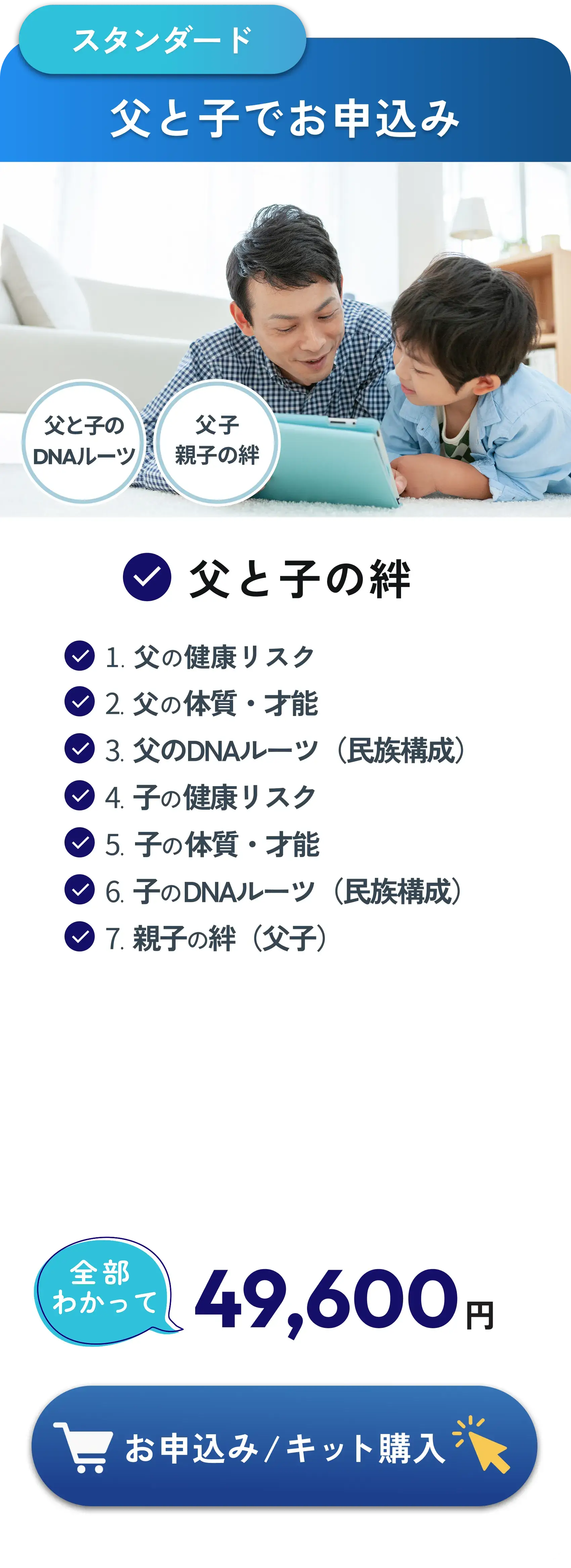 DNA検査スタンダードプラン「父と子でお申込み」