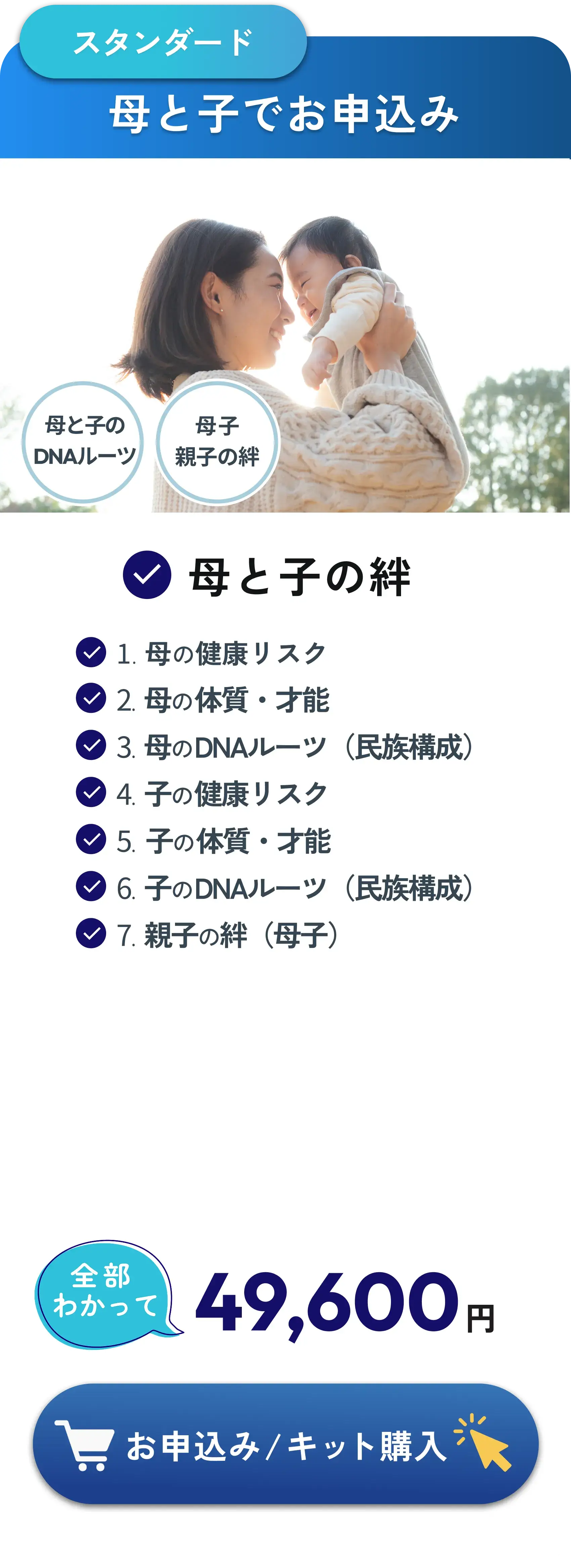 DNA検査スタンダードプラン「母と子でお申込み」