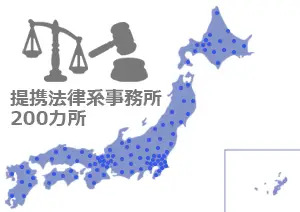 法的鑑定は、全国に提携法律系事務所が200カ所以上