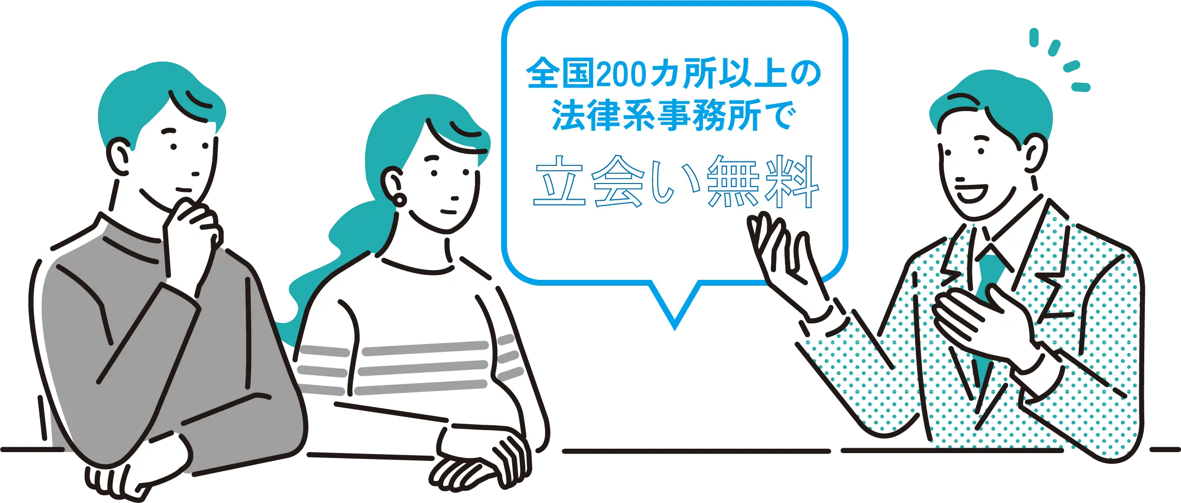 全国200カ所以上の法律系事務所での立会いが無料