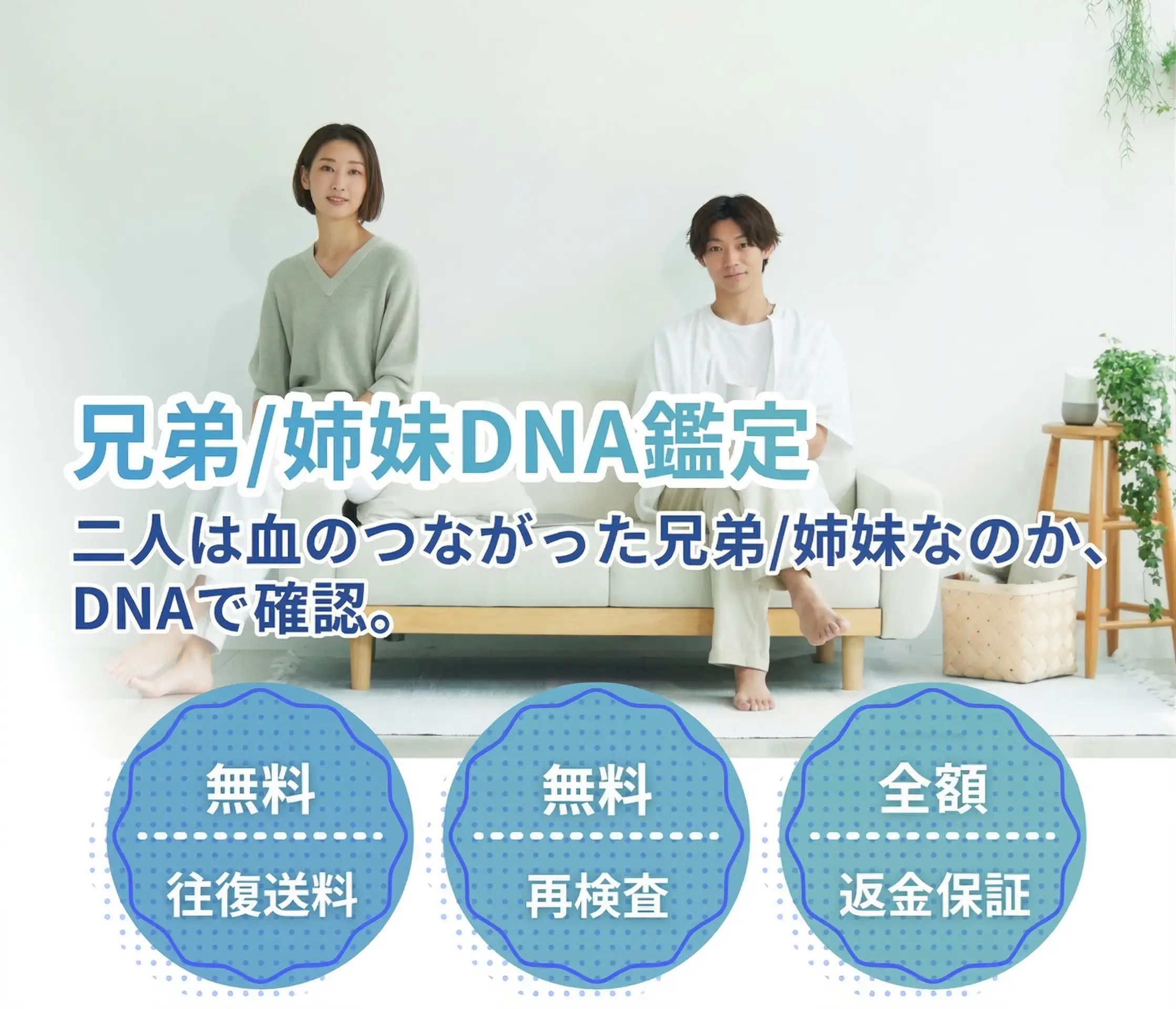 兄弟/姉妹DNA鑑定