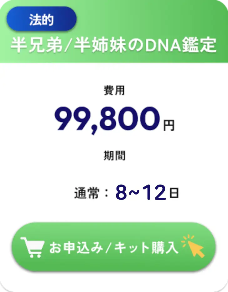 法的・半兄弟/半姉妹のDNA鑑定・99,800円・検査期間3～5日（通常7～9日）税込・往復送料込