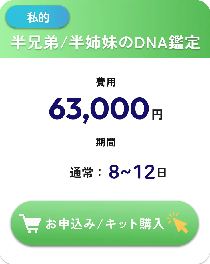 私的・半兄弟/半姉妹のDNA鑑定・★63,000円・検査期間3～5日（通常7～9日）税込・往復送料込