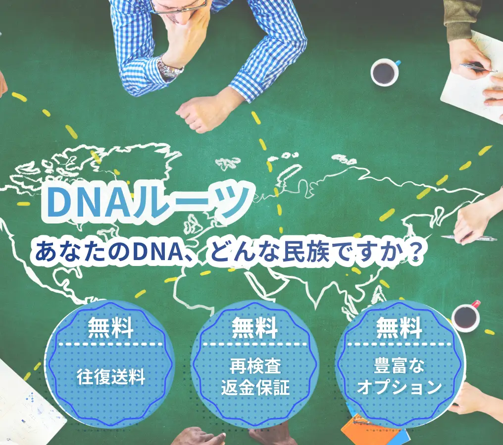 DNAルーツ