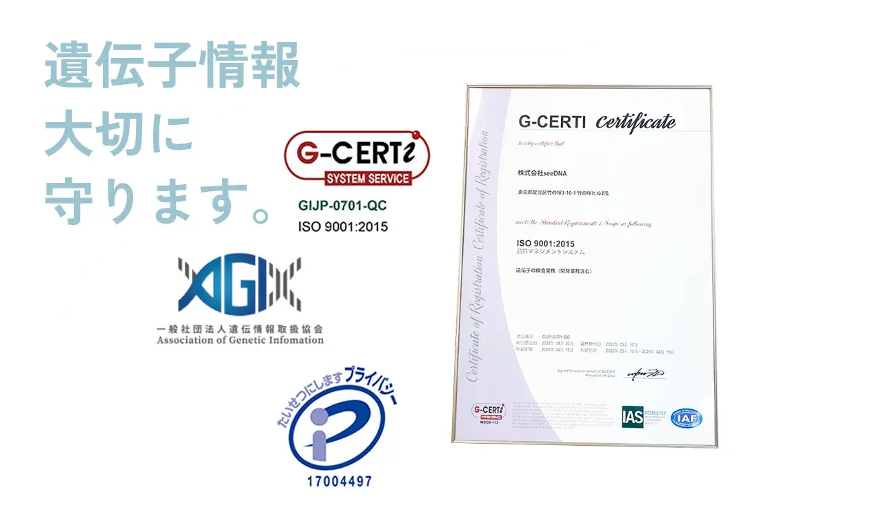 seeDNA遺伝医療研究所は品質保証の国際規格ISO9001、お客様の情報を守るPマーク認定のDNA検査機関