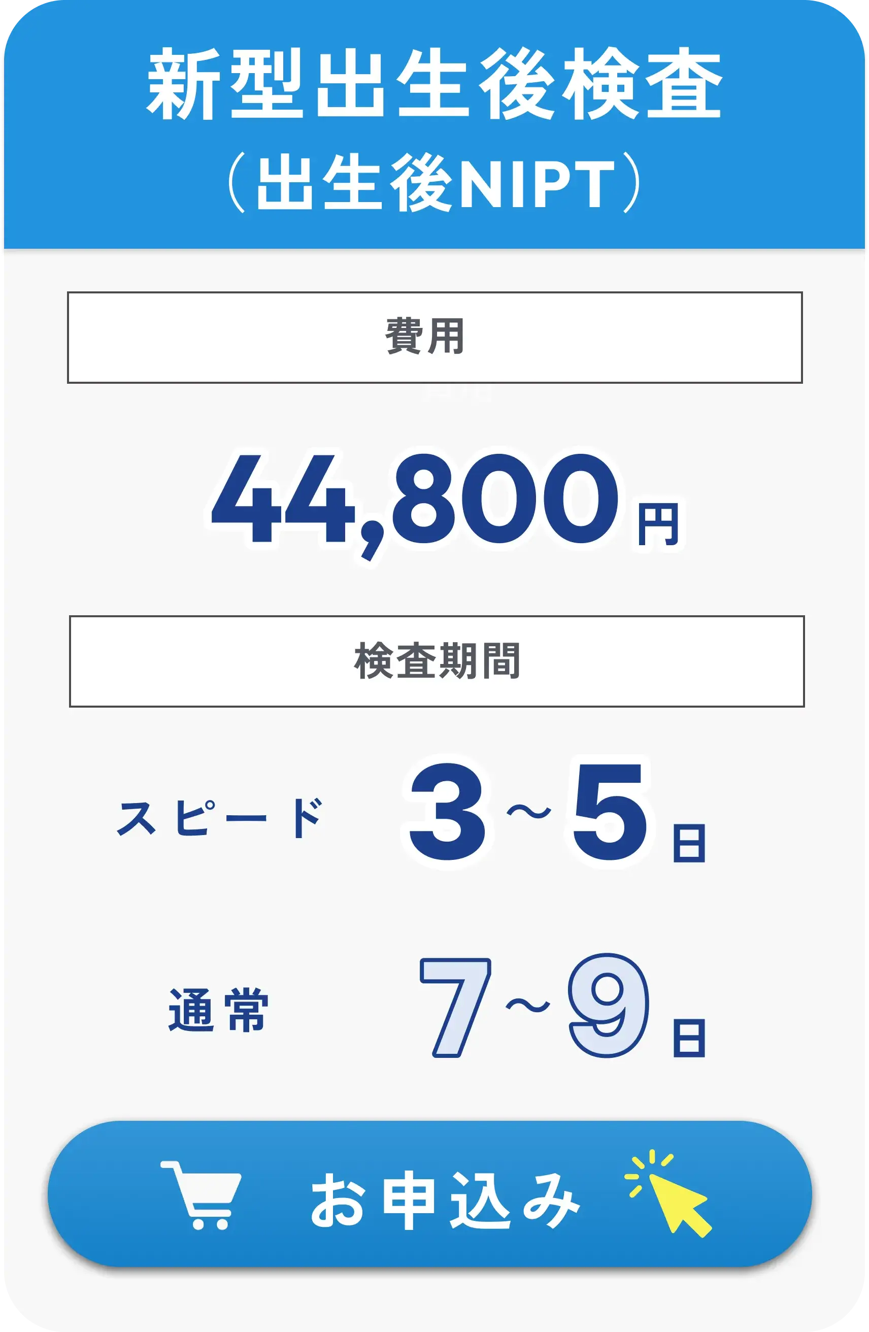 Newborn Postnatal Test (Postnatal NIPT) Cost: 44,800 yen, Test Period: Speed 3-5 days, Regular 7-9 days