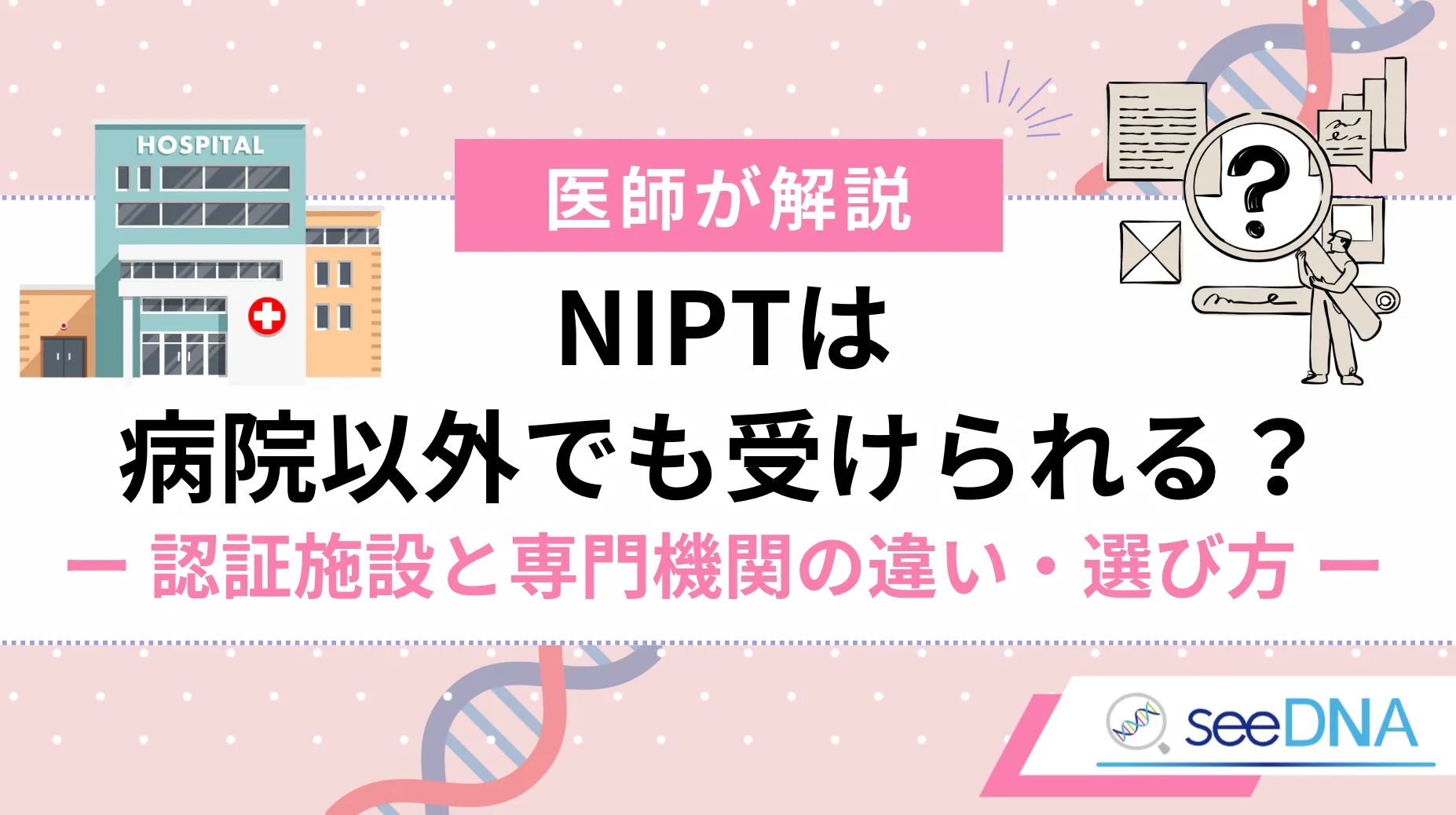 [Doctor's Explanation] Can NIPT (Non-Invasive Prenatal Testing) Be Done Outside of Hospitals? Differences Between Certified Facilities and Specialized Institutions and How to Choose