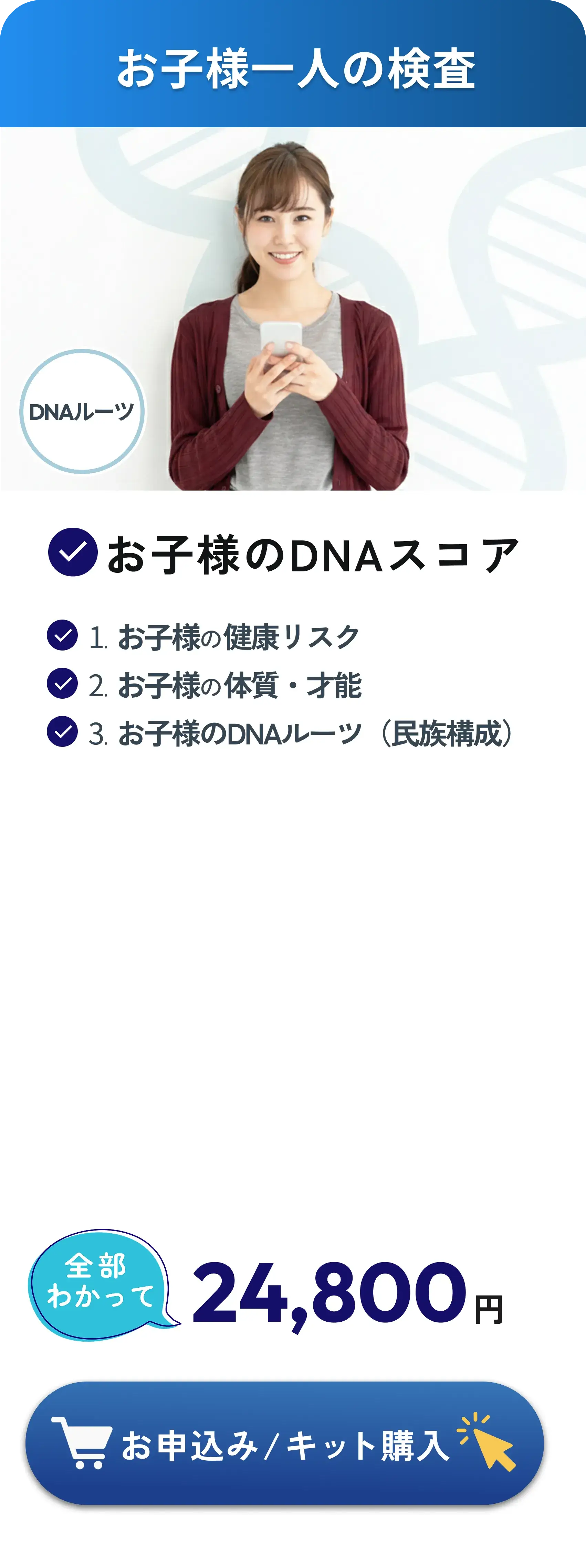 Test for one child: Understand 3 items (child's health risk, constitution/talent, DNA roots) for 24,800 yen