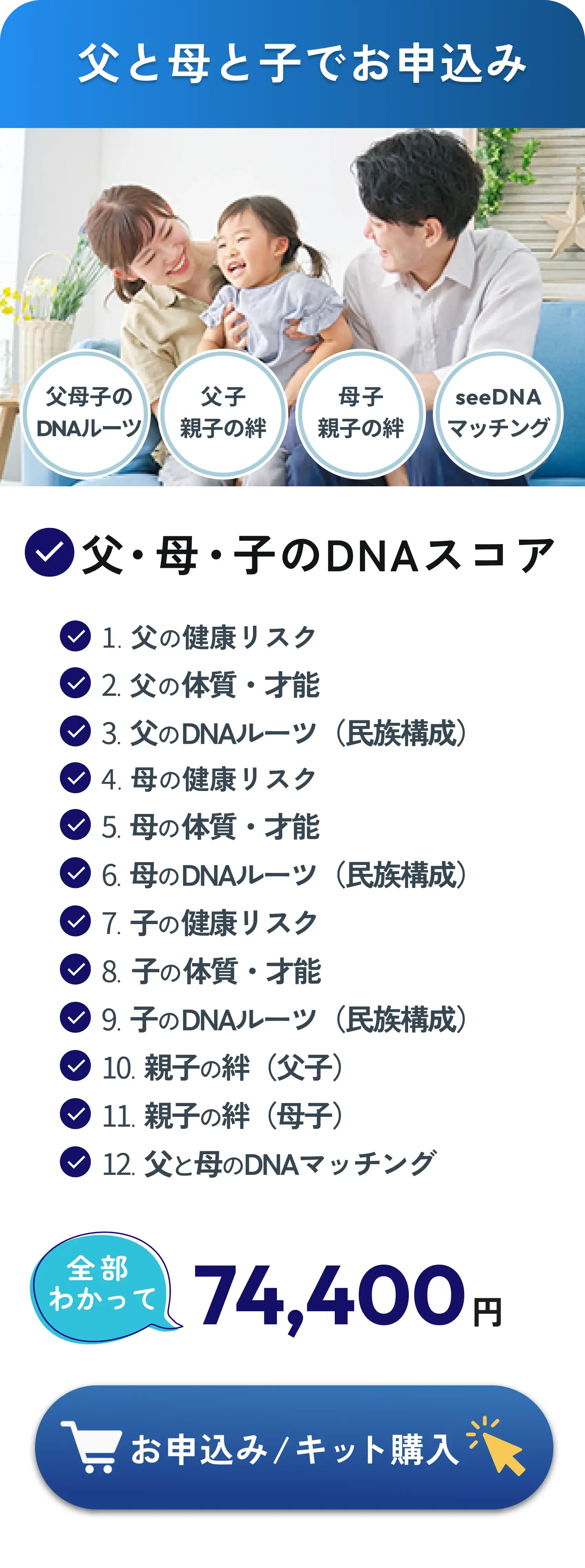 Apply for father, mother, and child: Total 12 items including health risk, constitution, roots for 3 family members, parent-child bond (father/child and mother/child), and parent compatibility for 74,400 yen