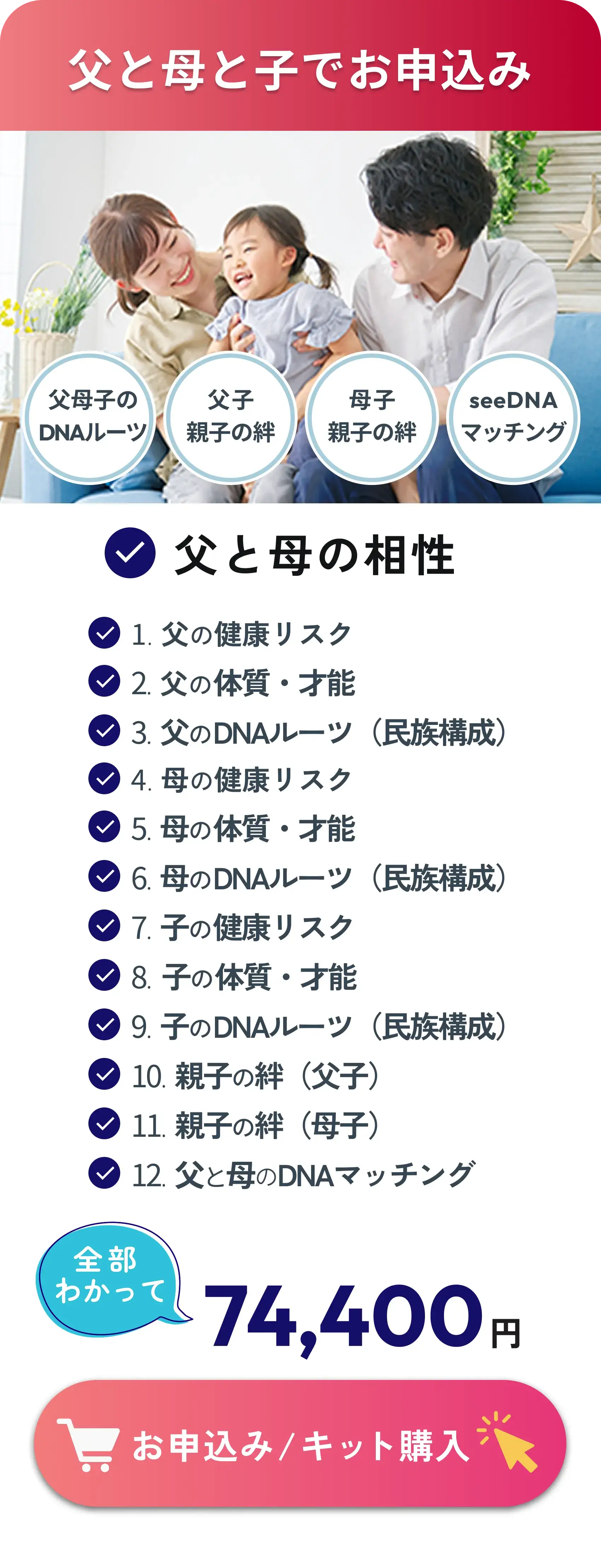 Apply as Father, Mother, & Child: Complete 3-person health risks, physical traits, roots, parent-child bond, and parents' compatibility (total 12 items) for 74,400 yen