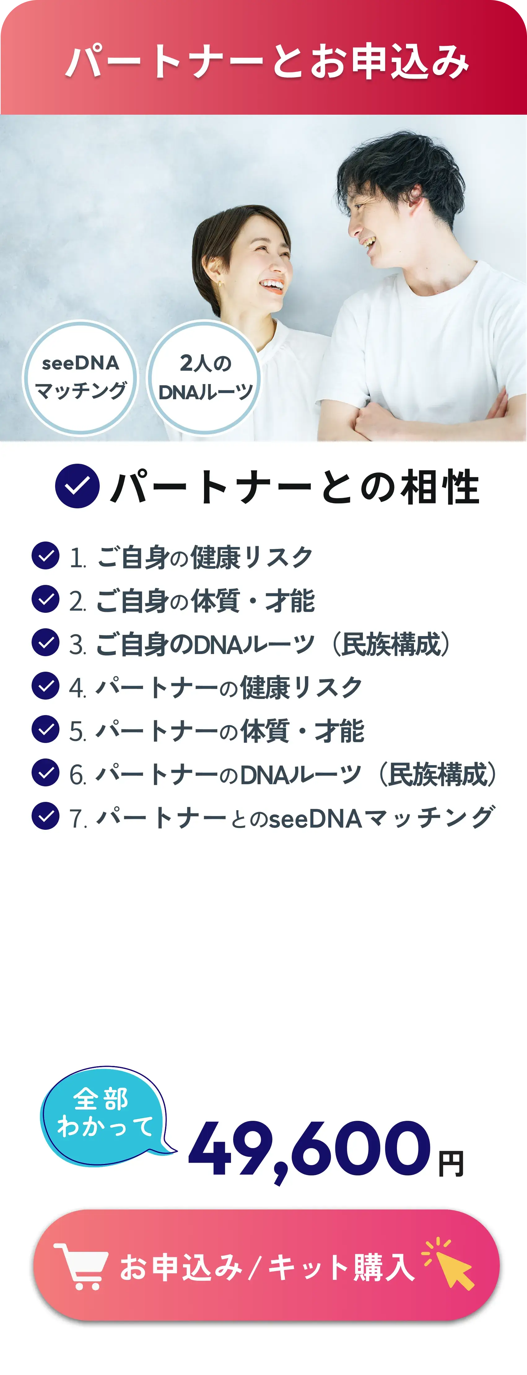 Apply with Partner: Complete 2-person health risks, physical traits, roots, and compatibility evaluation (total 7 items) for 49,600 yen