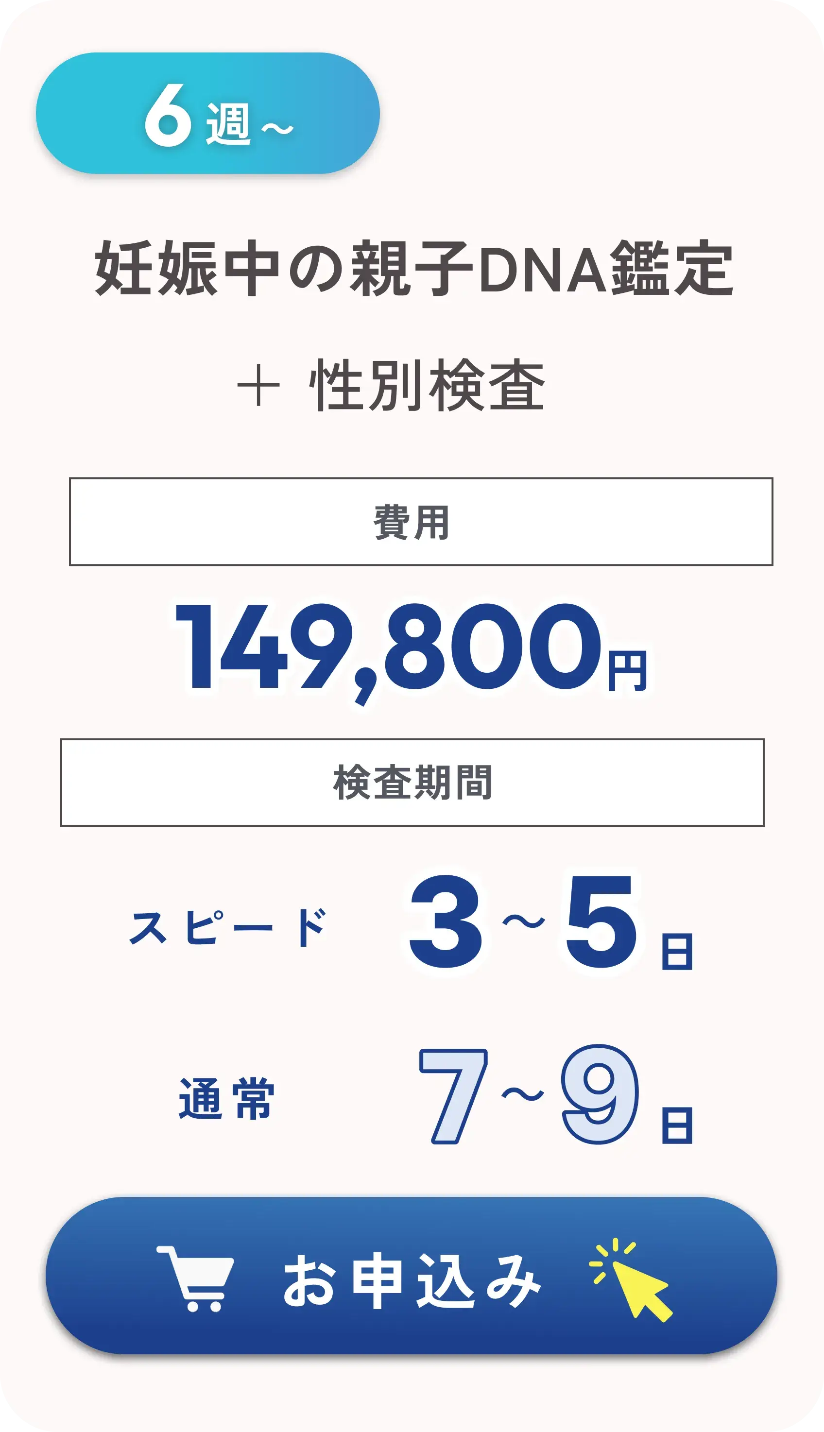 Legal prenatal DNA paternity testing available from 6 weeks of pregnancy. Includes gender testing, cost is 149,800 yen. Turnaround time 7-9 days, 3-5 days with express option.
