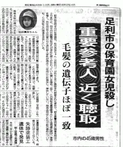 아시카가 사건을 보도한 신문 기사