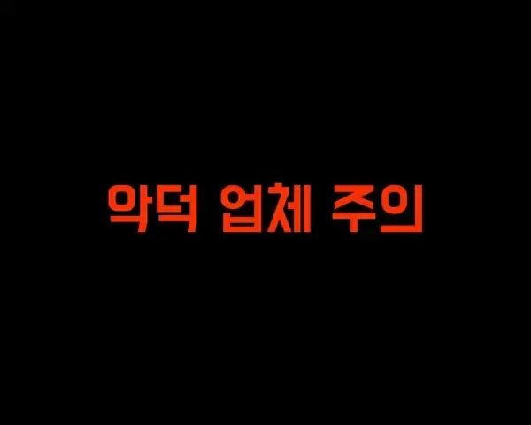 미스 판정으로 인한 피해 사례 공유