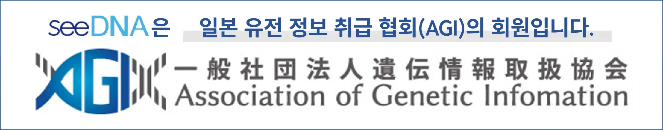 AGI·일반사단법인 유전정보취급협회 로고