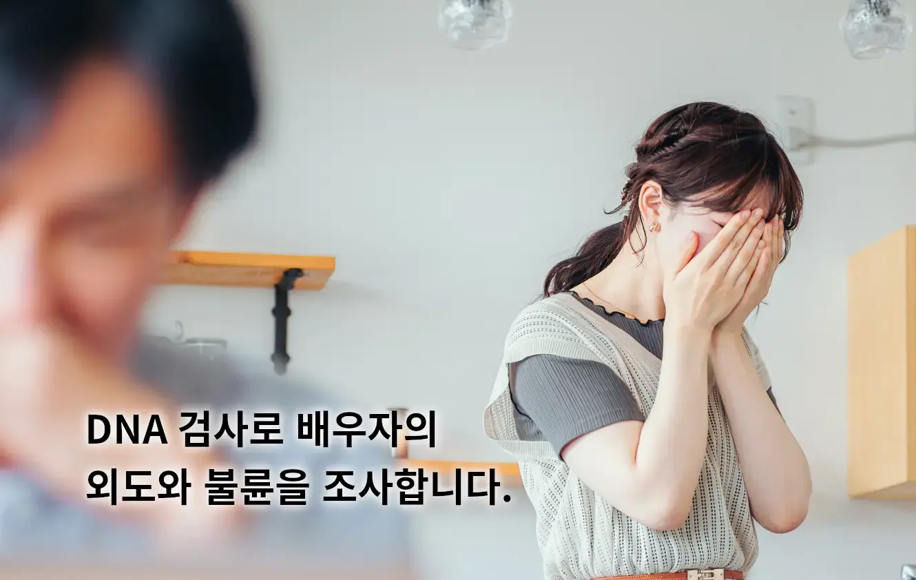 외도(불륜) 검사 외도(불륜) 검사
