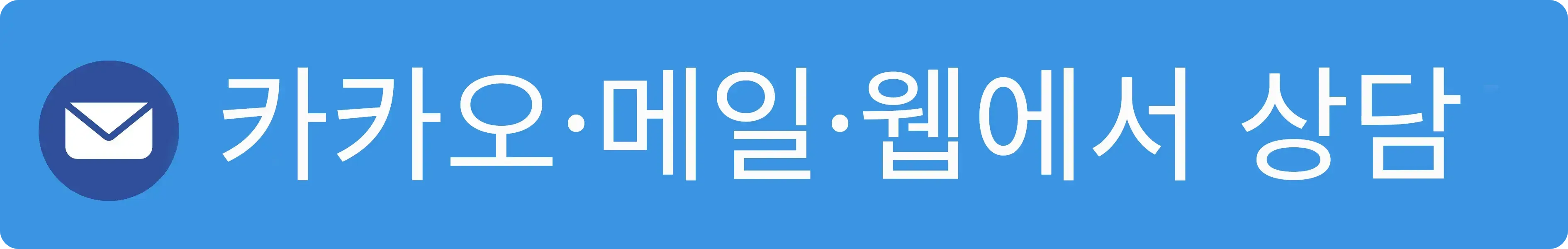 이메일 / 웹으로 문의하기