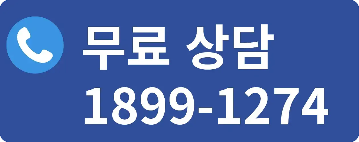 무료상담 1899-1274