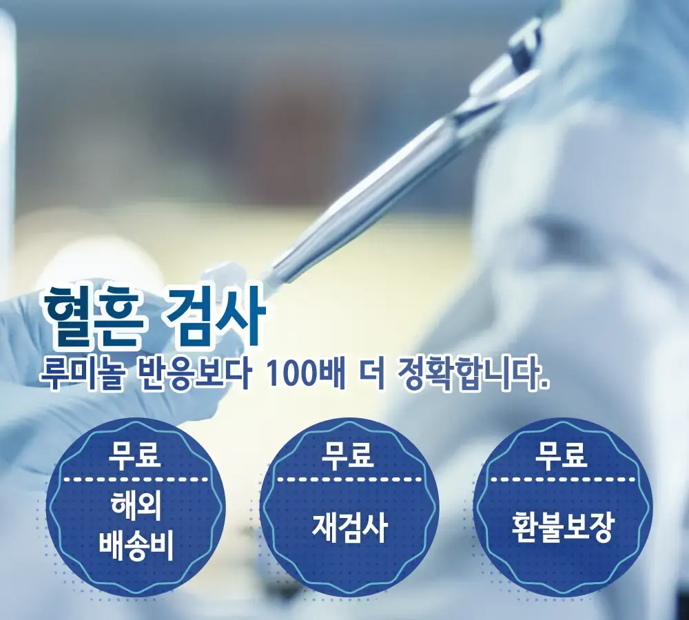법 과학 반응 검사(혈흔) 법 과학 반응 검사(혈흔)